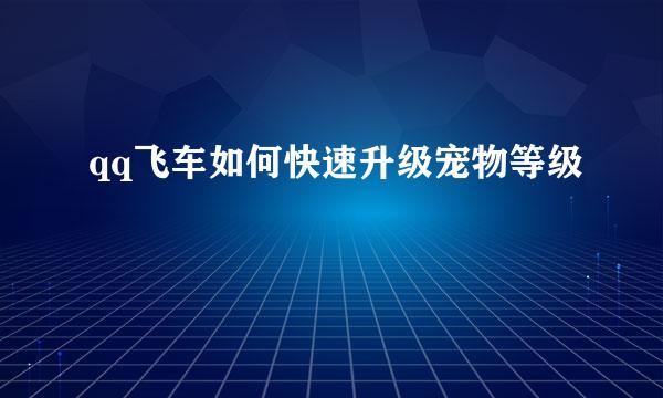 qq飞车如何快速升级宠物等级