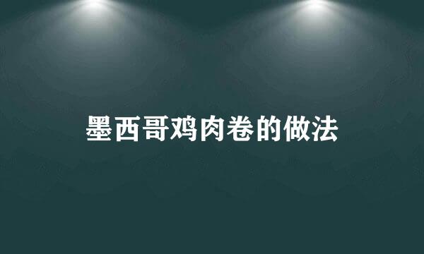 墨西哥鸡肉卷的做法