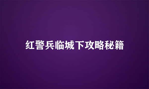 红警兵临城下攻略秘籍