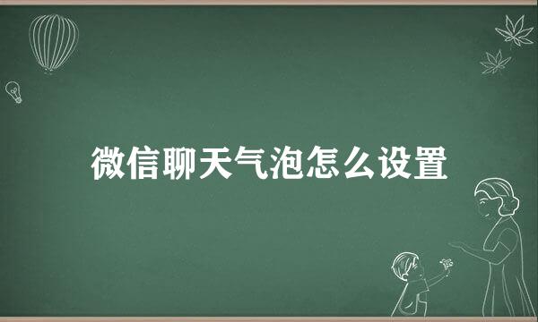 微信聊天气泡怎么设置