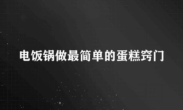 电饭锅做最简单的蛋糕窍门