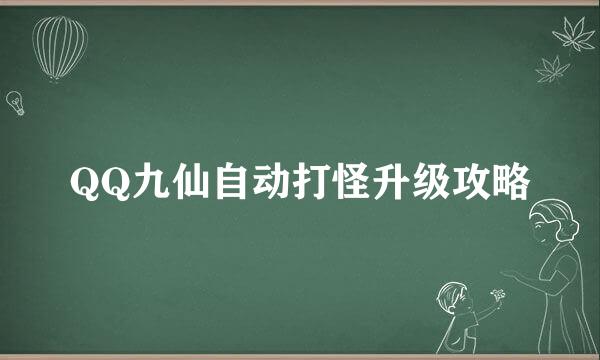 QQ九仙自动打怪升级攻略