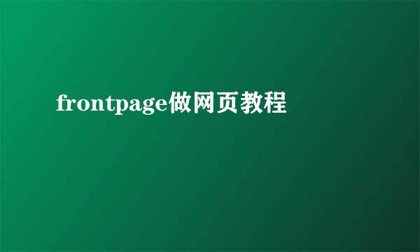 frontpage做网页教程