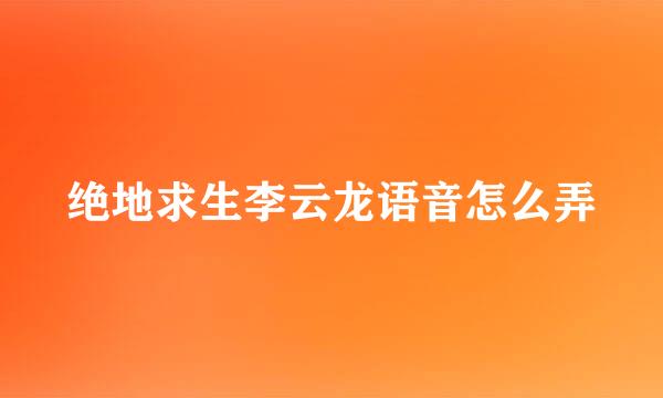 绝地求生李云龙语音怎么弄