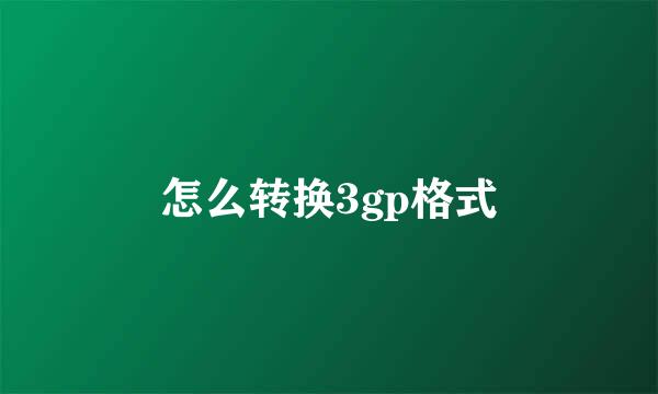 怎么转换3gp格式