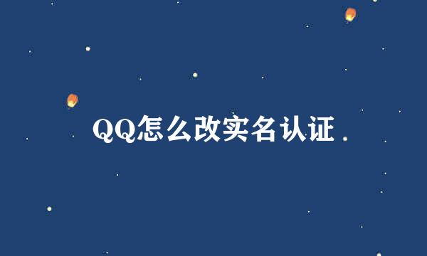 QQ怎么改实名认证