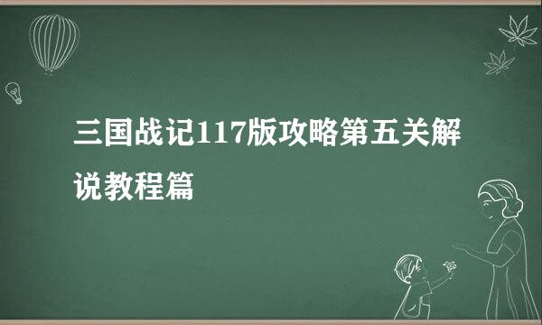 三国战记117版攻略第五关解说教程篇