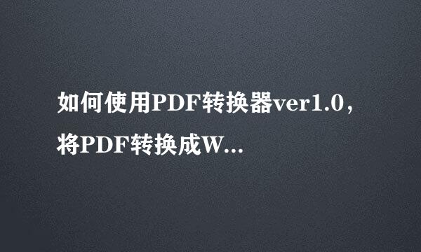 如何使用PDF转换器ver1.0，将PDF转换成WORD文件