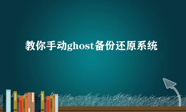 教你手动ghost备份还原系统