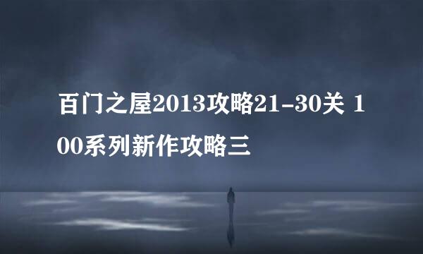 百门之屋2013攻略21-30关 100系列新作攻略三