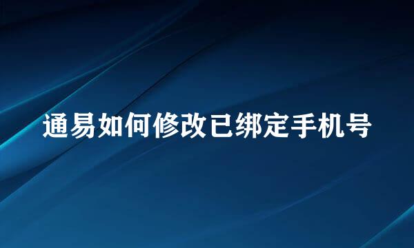 通易如何修改已绑定手机号