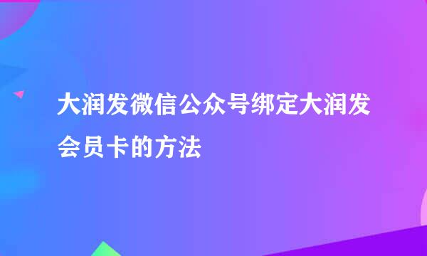 大润发微信公众号绑定大润发会员卡的方法