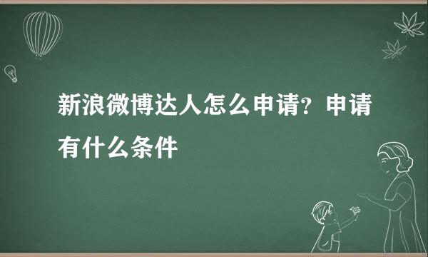 新浪微博达人怎么申请？申请有什么条件