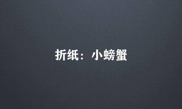 折纸：小螃蟹