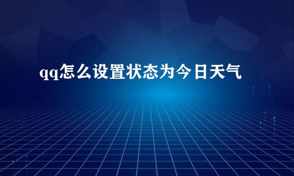 qq怎么设置状态为今日天气