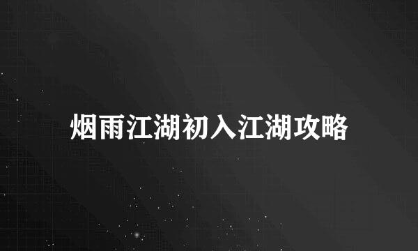 烟雨江湖初入江湖攻略