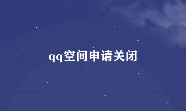 qq空间申请关闭