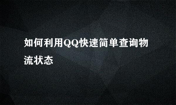 如何利用QQ快速简单查询物流状态