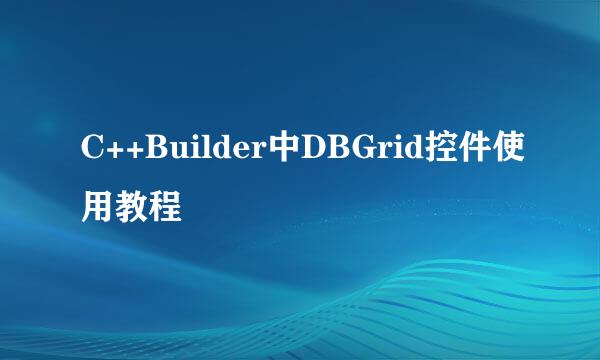 C++Builder中DBGrid控件使用教程