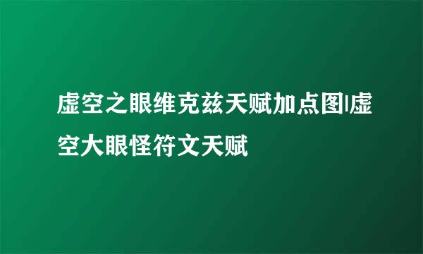 虚空之眼维克兹天赋加点图|虚空大眼怪符文天赋