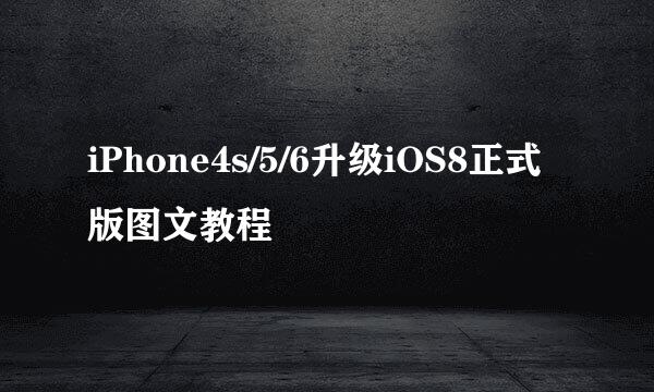 iPhone4s/5/6升级iOS8正式版图文教程