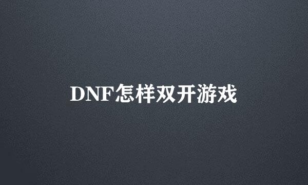 DNF怎样双开游戏