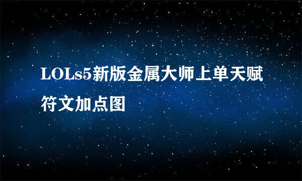 LOLs5新版金属大师上单天赋符文加点图