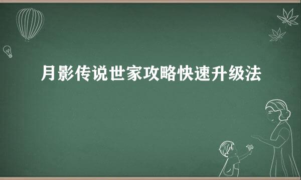 月影传说世家攻略快速升级法