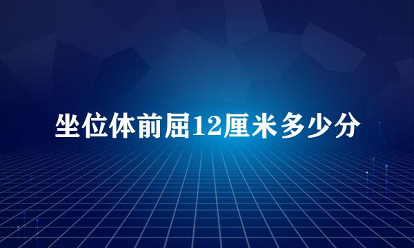 坐位体前屈12厘米多少分