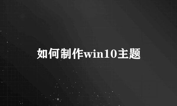 如何制作win10主题