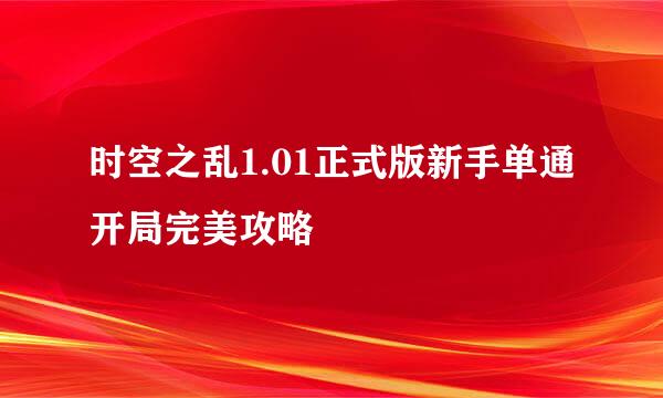 时空之乱1.01正式版新手单通开局完美攻略