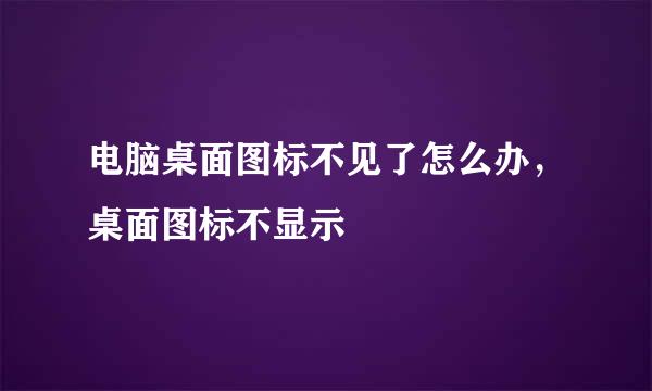 电脑桌面图标不见了怎么办，桌面图标不显示