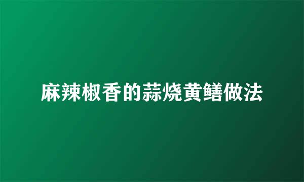 麻辣椒香的蒜烧黄鳝做法