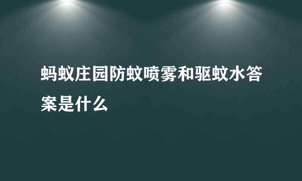 蚂蚁庄园防蚊喷雾和驱蚊水答案是什么