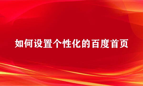 如何设置个性化的百度首页