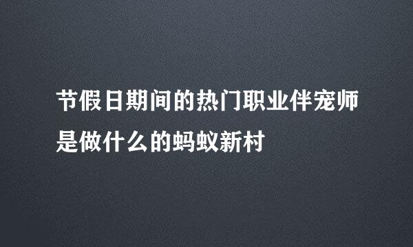 节假日期间的热门职业伴宠师是做什么的蚂蚁新村