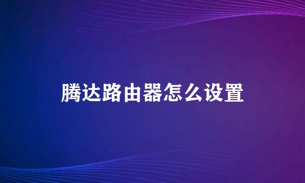 腾达路由器怎么设置