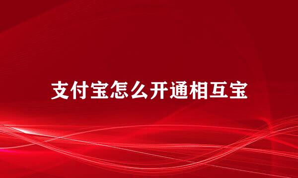 支付宝怎么开通相互宝