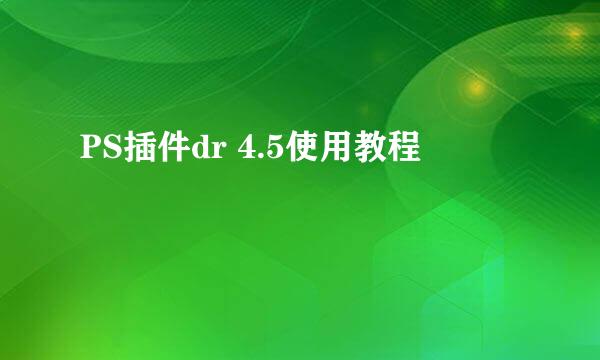 PS插件dr 4.5使用教程