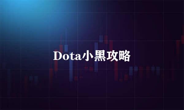 Dota小黑攻略