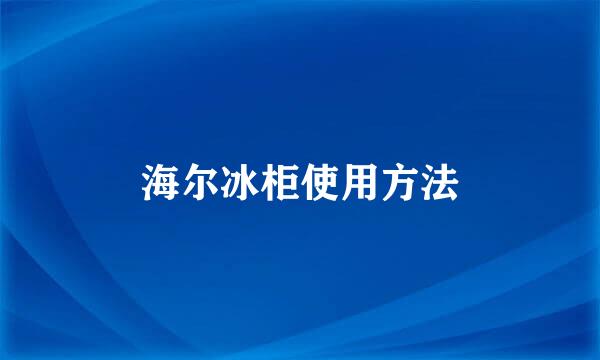 海尔冰柜使用方法