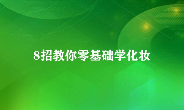 8招教你零基础学化妆