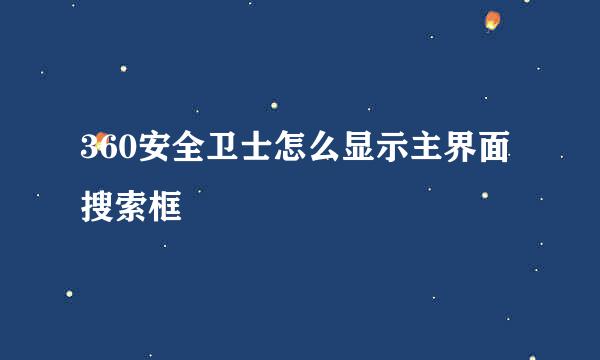 360安全卫士怎么显示主界面搜索框