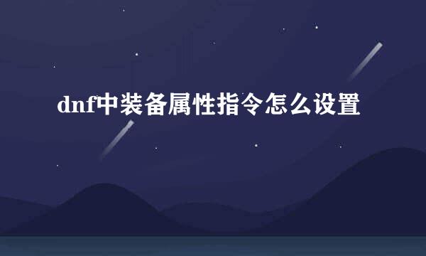 dnf中装备属性指令怎么设置