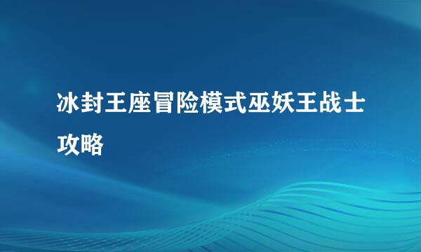 冰封王座冒险模式巫妖王战士攻略