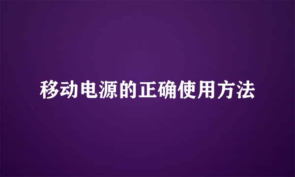 移动电源的正确使用方法