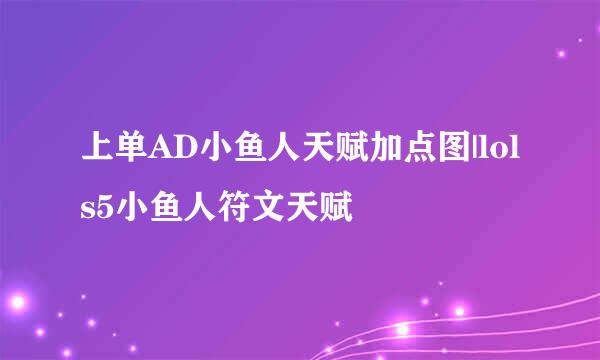 上单AD小鱼人天赋加点图|lols5小鱼人符文天赋