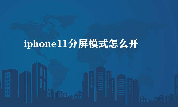 iphone11分屏模式怎么开