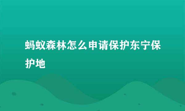 蚂蚁森林怎么申请保护东宁保护地