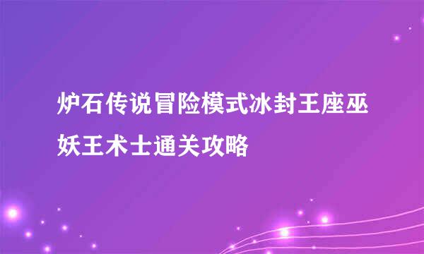 炉石传说冒险模式冰封王座巫妖王术士通关攻略